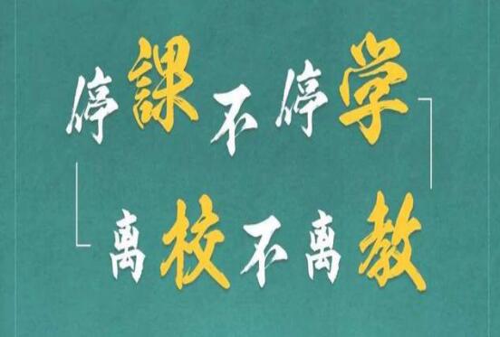 麗竹學(xué)校：停課不停學(xué)，離校不離教