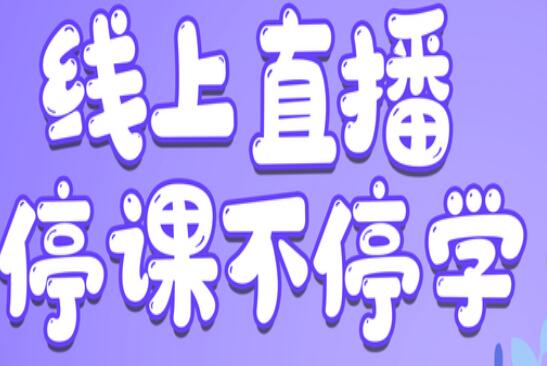 麗竹學(xué)校：線上直播，尋求更好教學(xué)方式