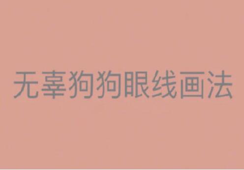 一學(xué)就會(huì)的眼線畫法，南寧有資質(zhì)的化妝培訓(xùn)找到了