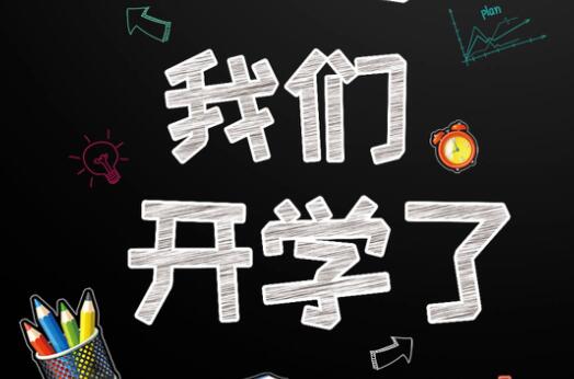 麗竹學(xué)校6月9日開學(xué)，歡迎大家返校