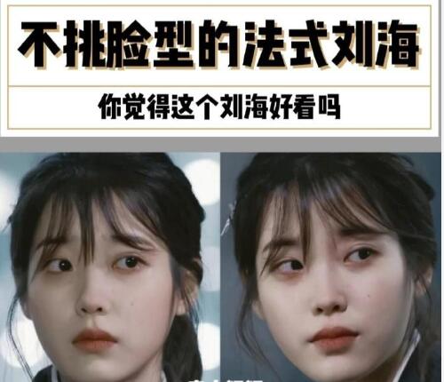 南寧美發(fā)學校：不挑臉型的法式劉海，get起來