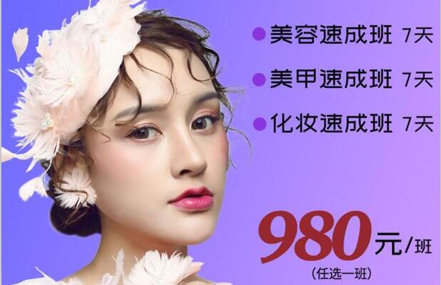 980元，即可任意學(xué)一門美業(yè)技能