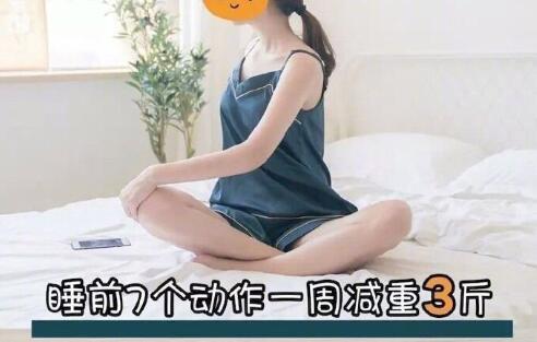 睡前堅(jiān)持七個(gè)動(dòng)作，效果喜人
