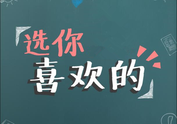 選你喜歡的，快來(lái)pck你愛(ài)的美妝師