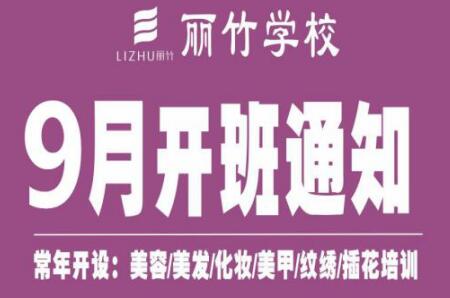 圍觀！麗竹學(xué)校9月開班課程表