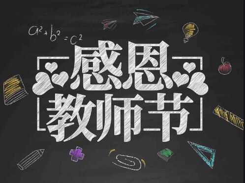 感恩教師節(jié)，感懷恩師，師恩難忘