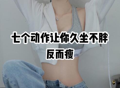南寧美容美體學校分享10個久坐不胖的動作