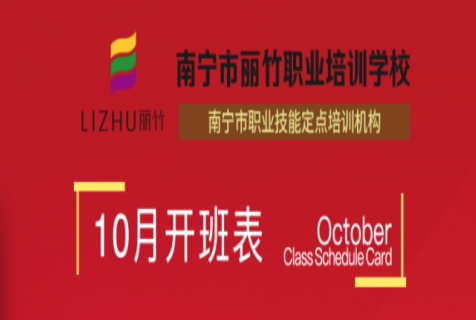 報(bào)名！麗竹學(xué)校10月開班課程表
