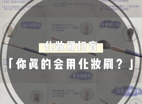 天啊！99％的人都用錯(cuò)了這些化妝工具