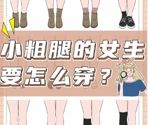 小腿粗的女生怎么穿搭？南寧時尚造型培訓(xùn)分享