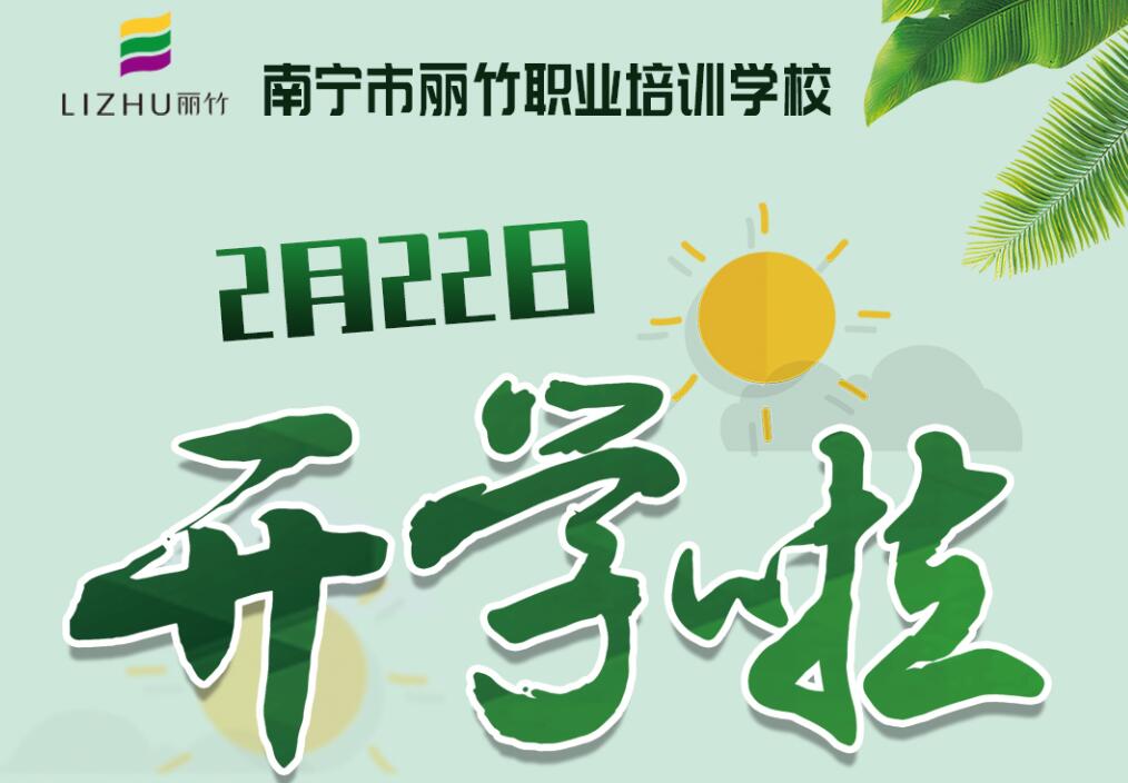 麗竹學(xué)校2月22日開學(xué)，歡迎返校