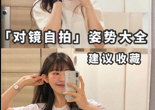 “對(duì)鏡子拍”秘籍，讓你美出新高度