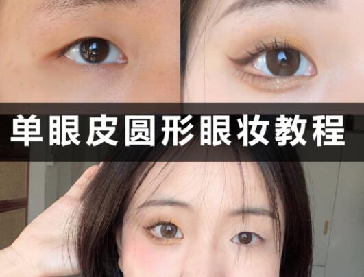 單眼皮圓形眼妝教程，和廣西學(xué)化妝的學(xué)校學(xué)起來