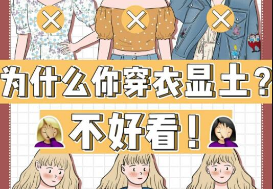 為什么你的衣服總是很土？廣西彩妝造型學(xué)校告訴你