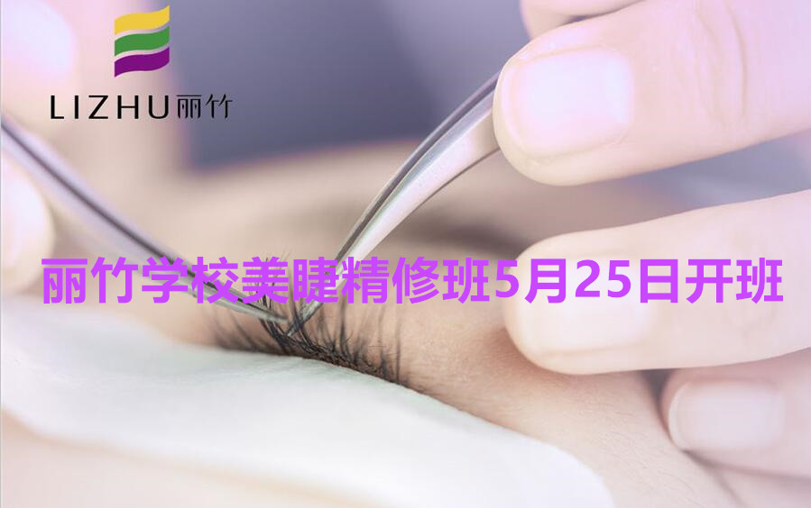 想學(xué)美睫的看過來！南寧美睫學(xué)校（麗竹美睫精修班）5月25日開班啦