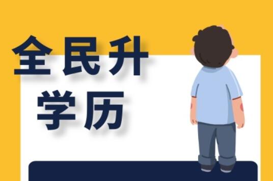 麗竹大專學(xué)歷班，為你講解有學(xué)歷和無學(xué)歷的區(qū)別