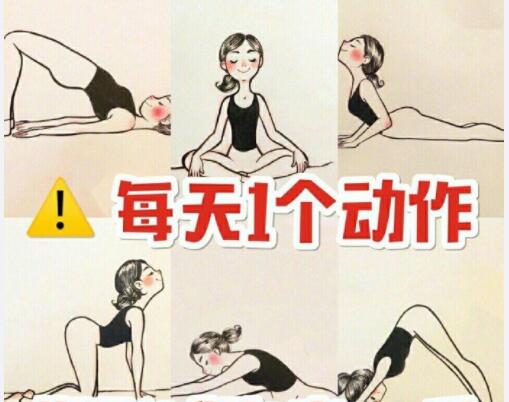 美容養(yǎng)生：每天一個動作，還你健康體魄
