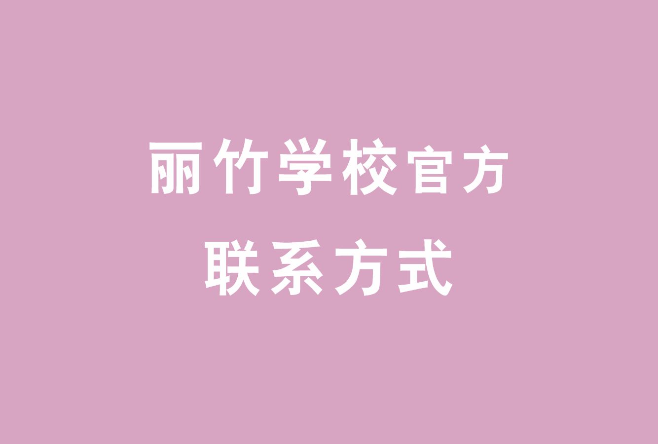 麗竹學(xué)校官方電話，麗竹學(xué)校官方辦學(xué)地址