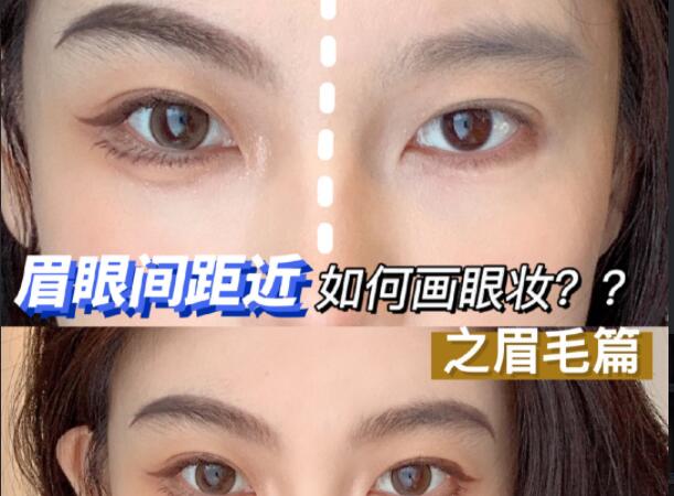 眉眼間距近如何畫眼妝？廣西彩妝造型學(xué)校學(xué)教程
