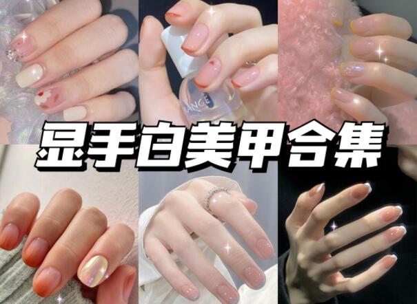 顯手白的美甲有哪些？快到南寧美甲學校學?？纯?>
								
								<span id=
