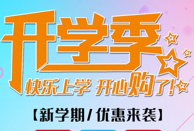 麗竹學(xué)校開學(xué)季，鉅惠大放送送送！