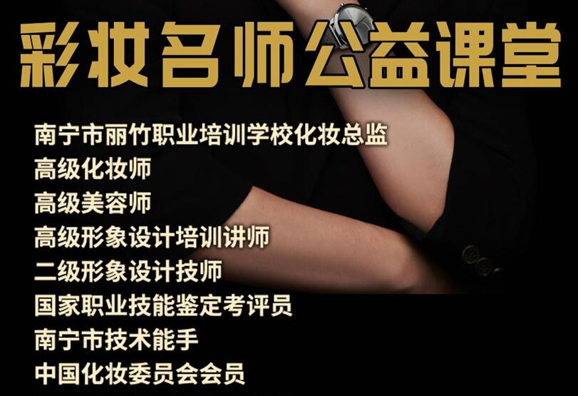 公益課！南寧化妝培訓(xùn)班3天教你9款?yuàn)y容