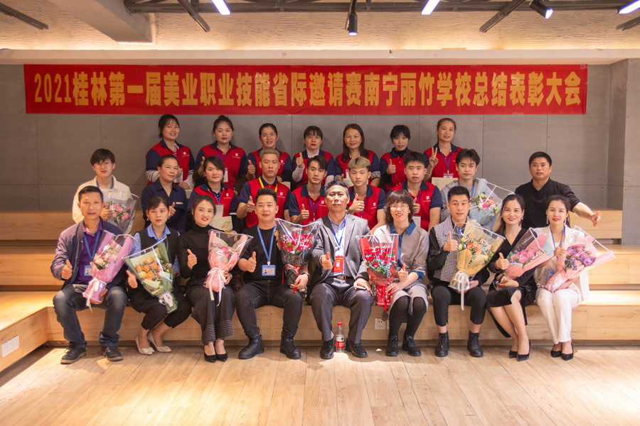 榜樣力量！祝賀麗竹學(xué)校2021桂林美業(yè)職業(yè)技能大賽總結(jié)表彰會(huì)成功舉辦