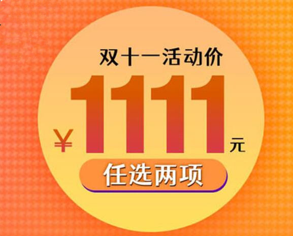 僅需1111元，兩門(mén)黃金課程任你選