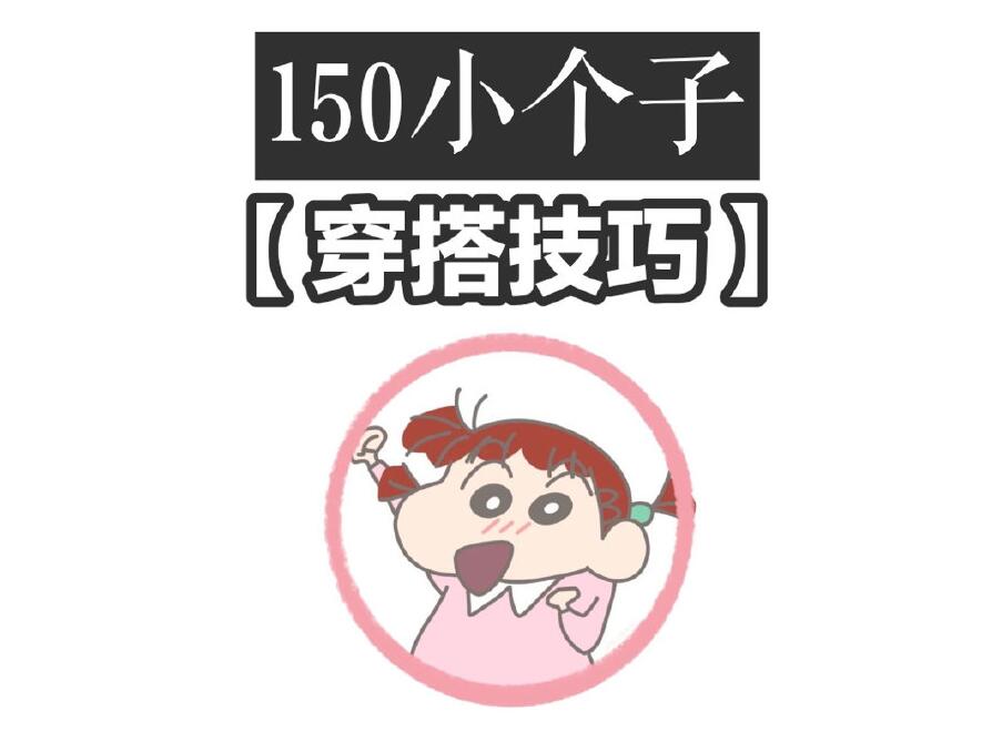 小個(gè)子這樣穿秒變大長(zhǎng)腿！麗竹化妝學(xué)校分享