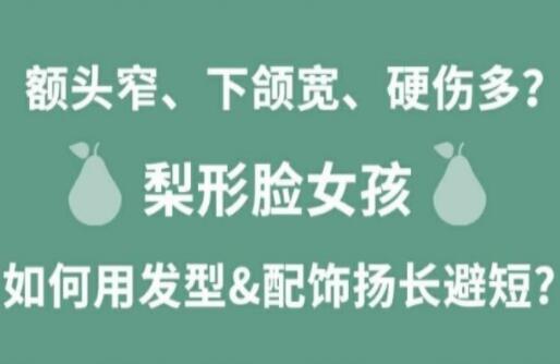 梨形臉女孩如何揚(yáng)長避短顯時尚？麗竹化妝學(xué)校分享