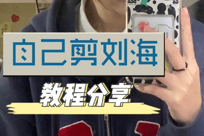 自己剪法式劉海教程，空氣感滿滿