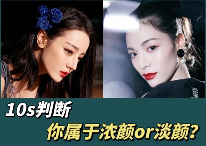 10s判斷你屬于濃顏or淡顏？廣西化妝彩妝學(xué)習(xí)