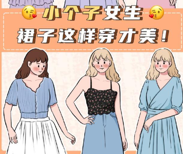 小個(gè)子女生裙子穿搭參考，廣西個(gè)人形象設(shè)計(jì)分享