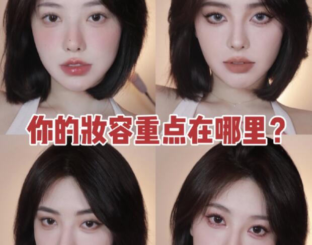 南寧化妝教程：你的妝容重點在哪里？