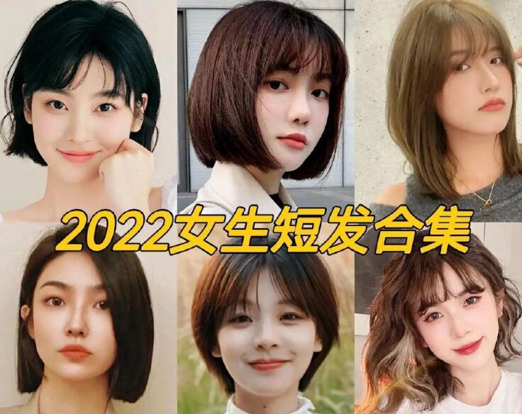 2022女生流行短發(fā)，南寧正規(guī)專業(yè)美發(fā)學(xué)校推薦