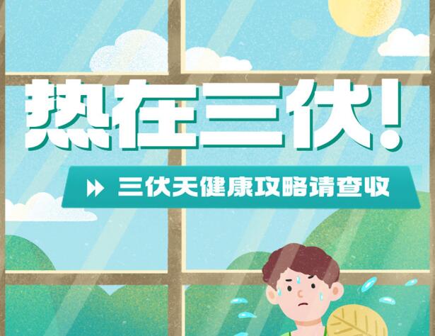 三伏天的健康攻略，南寧養(yǎng)生美容學(xué)校分享