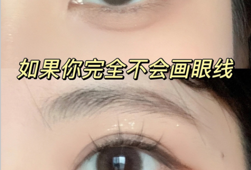 南寧有實(shí)力的化妝學(xué)校：如何畫上下眼線？