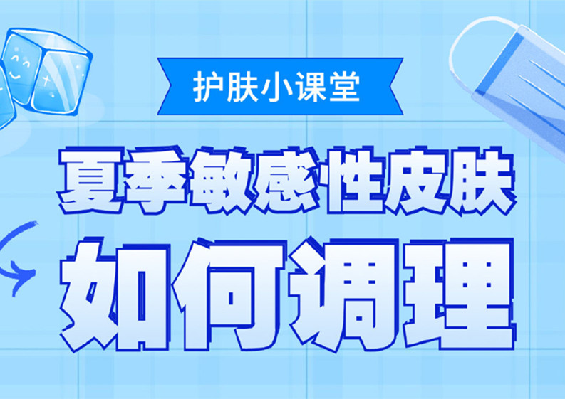 夏季敏感皮膚如何調理？廣西皮膚管理培訓班分享