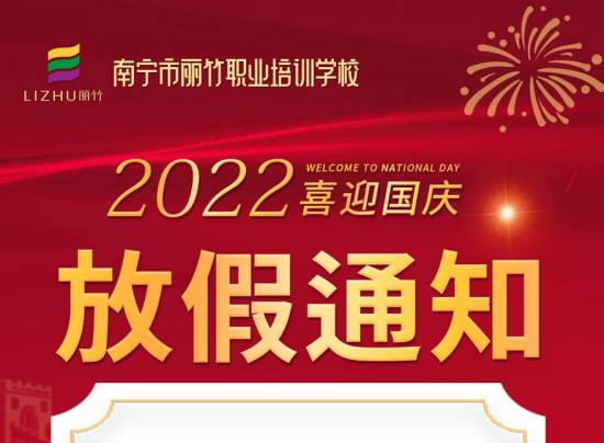 麗竹國慶假期，線上咨詢+報名正常進行