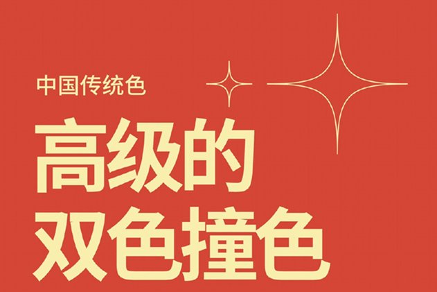 中國(guó)經(jīng)典的雙色撞色，美業(yè)色彩基礎(chǔ)知識(shí)分享