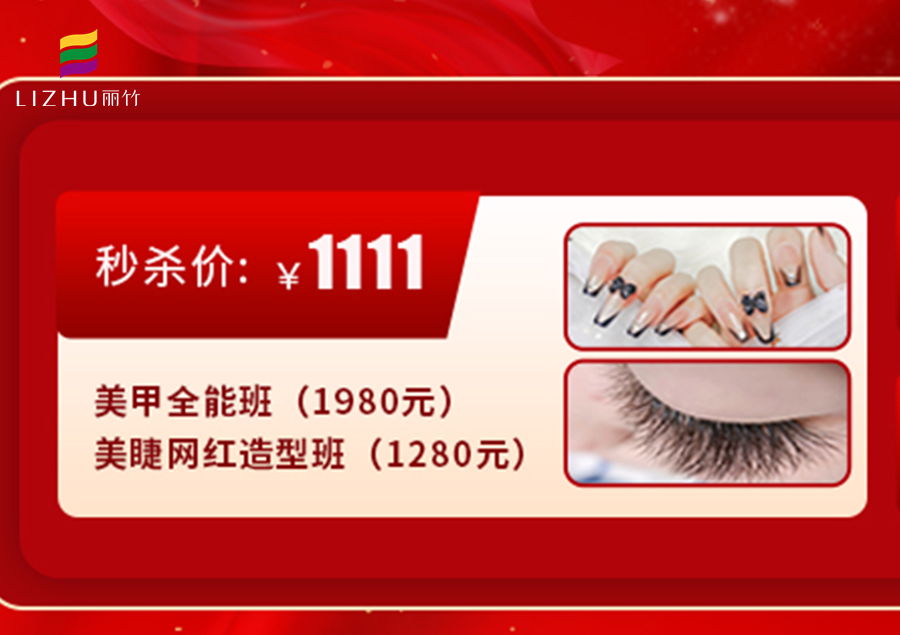 南寧學(xué)美甲美睫多少錢(qián)？來(lái)麗竹學(xué)校給你“1111”