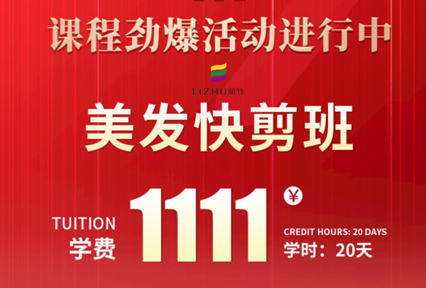 南寧學(xué)美發(fā)快剪多少錢？麗竹學(xué)校給你“1111”