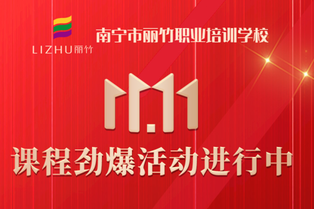 麗竹學(xué)?！半p十一”避坑領(lǐng)優(yōu)惠指南
