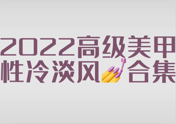 2022冷淡風(fēng)美甲款式，南寧市美甲師學(xué)校分享