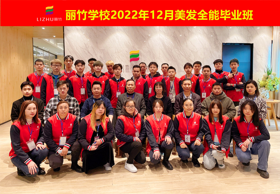麗竹美發(fā)全能畢業(yè)班：你好！2023！