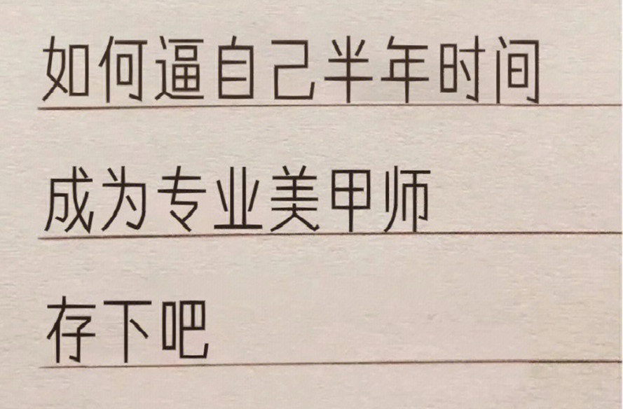 廣西學(xué)美甲：如何在半年內(nèi)成為美甲師？