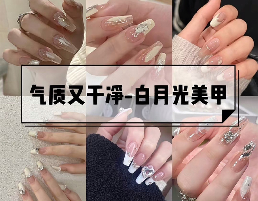 白色月光美甲，純潔浪漫又奢華