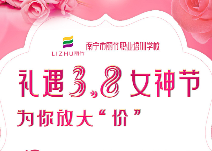 禮遇3·8女神節(jié)，廣西美容美發(fā)學(xué)校十大名校放“價(jià)”