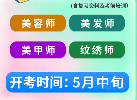 5月考證通知 | 南寧考美容師證、南寧美發(fā)師證考試