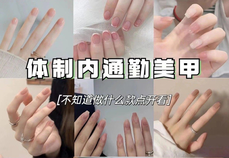 適合上班的美甲，南寧美甲職業(yè)技術(shù)學(xué)校分享
